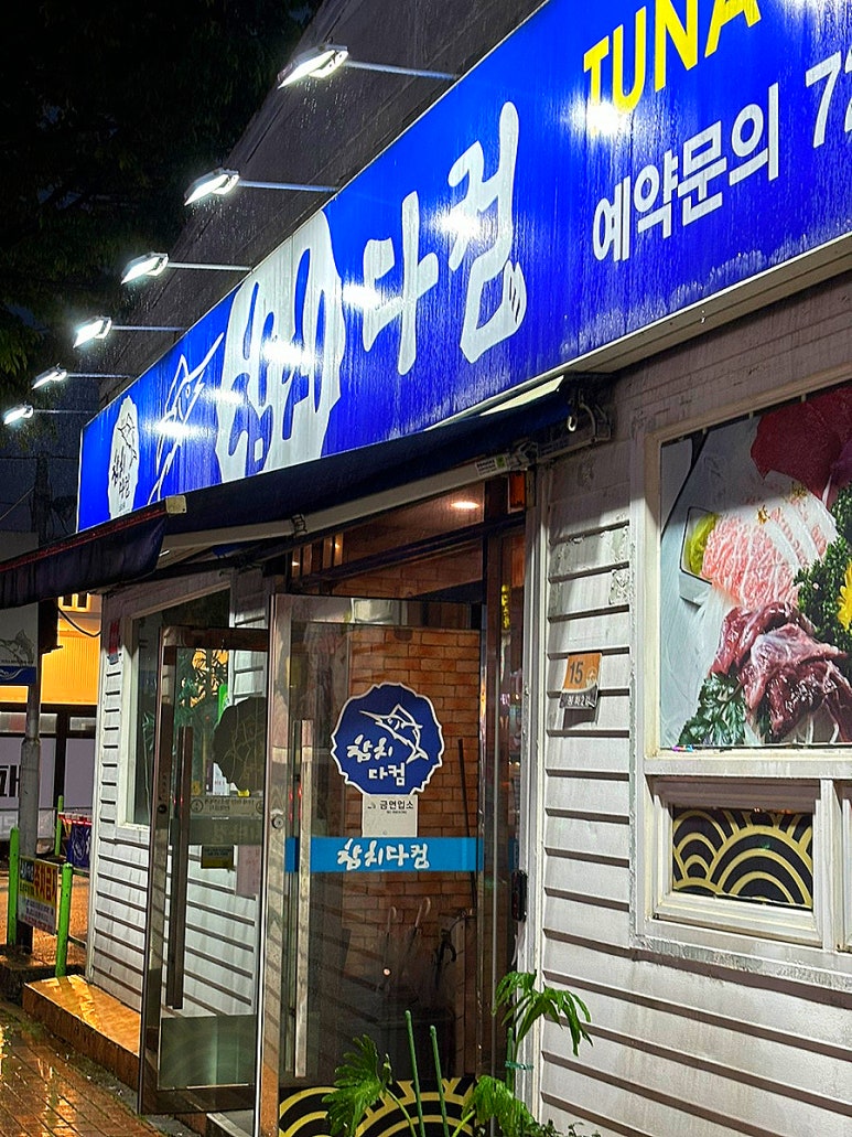 참치다컴 이미지