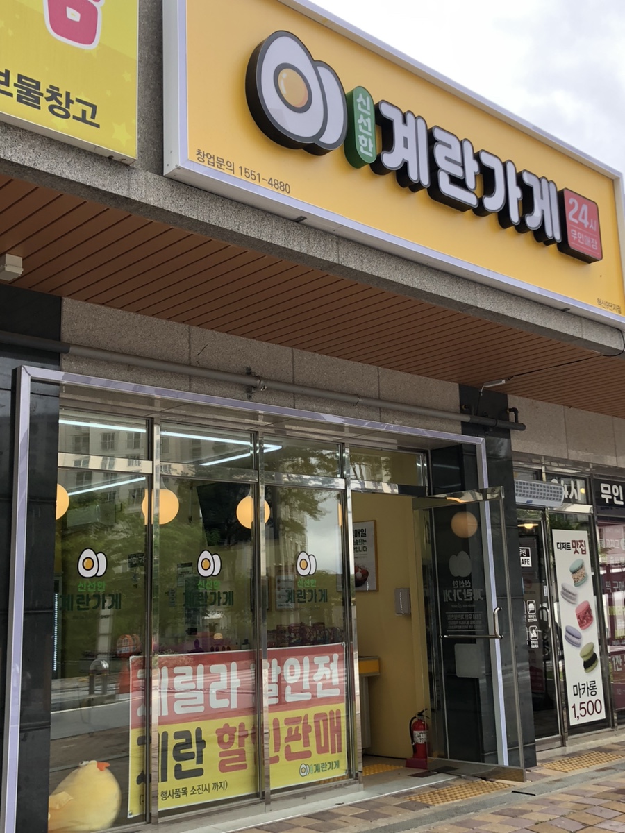 계란가게혁신9단지점 이미지