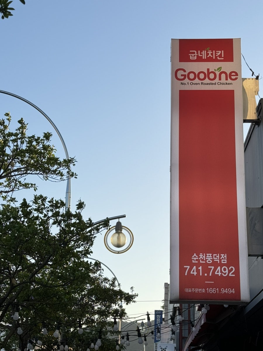 굽네치킨순천풍덕점 이미지