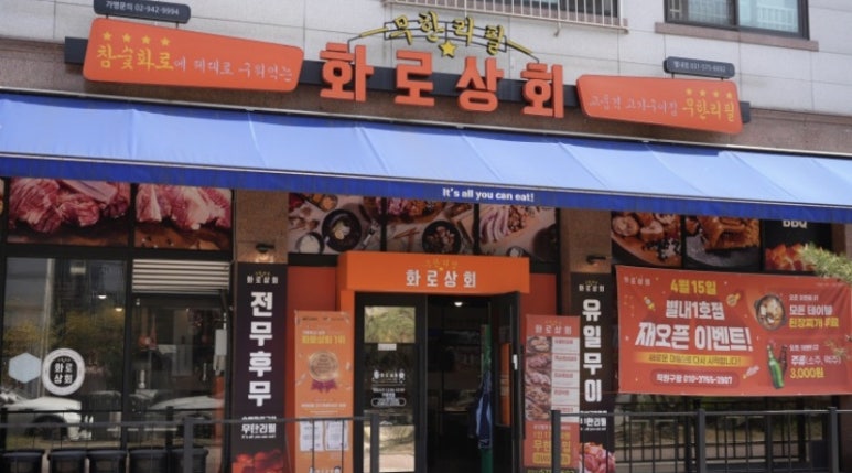 화로상회 별내1호점 이미지
