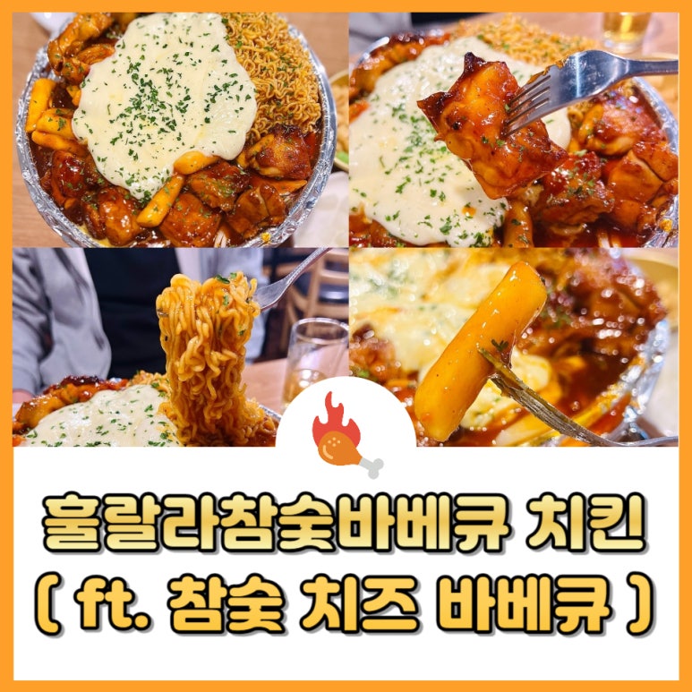 훌랄라참숯치킨 광주금호점 이미지