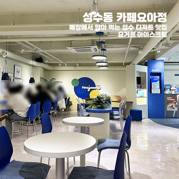 카페요아정성수카페 이미지
