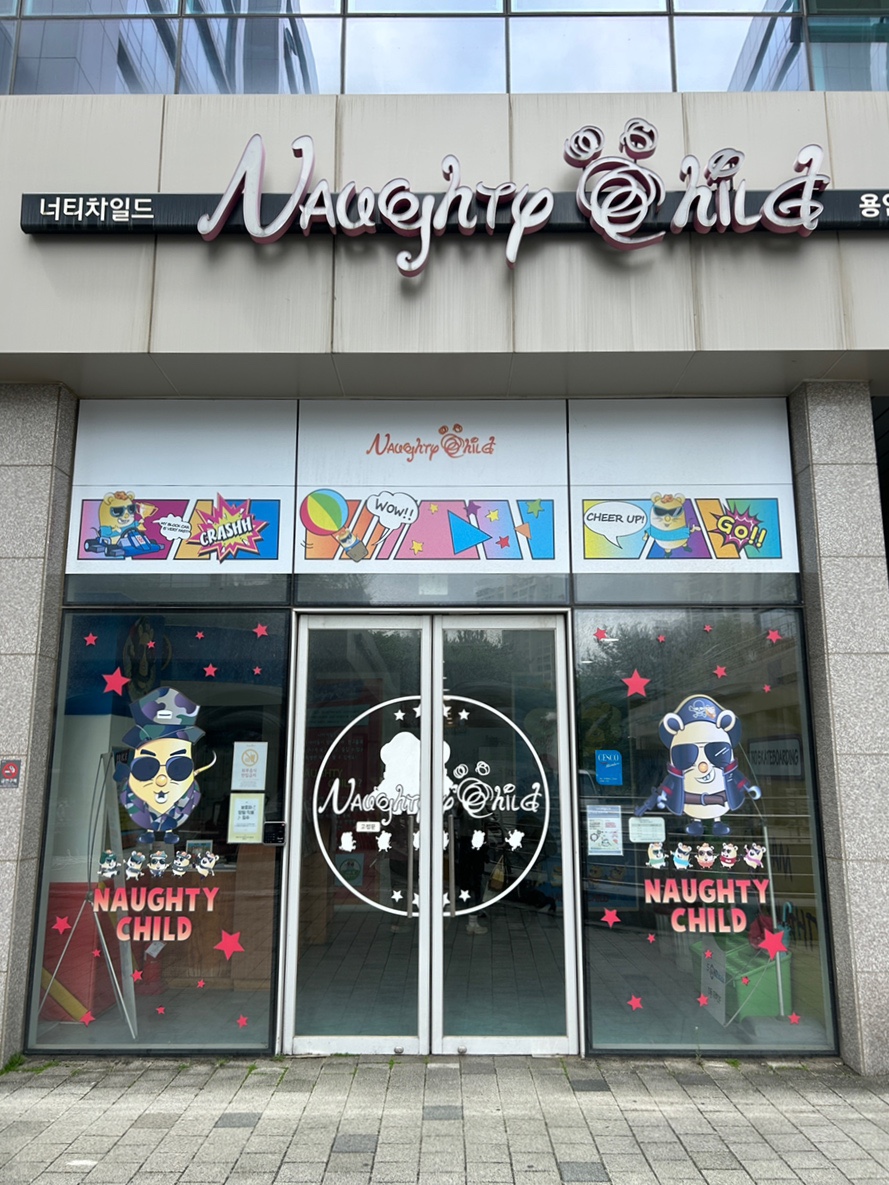 너티차일드 용인점 이미지