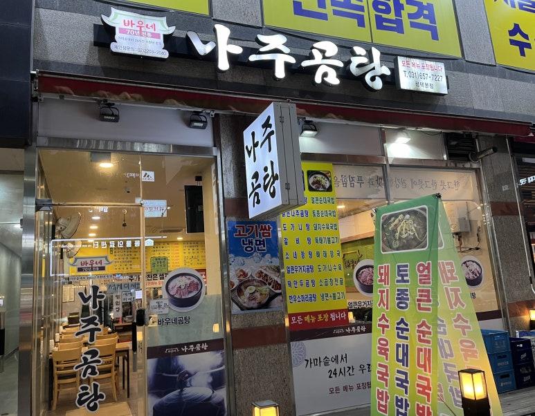 바우네나주곰탕평택본점 이미지