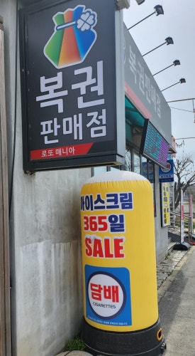 로또와아이스크림 이미지