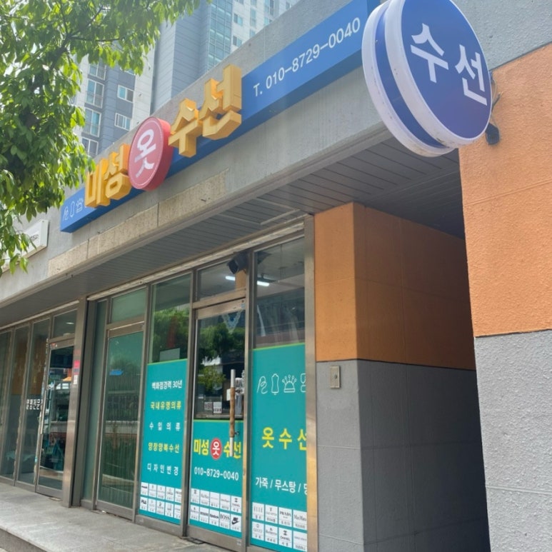 미성세탁소 이미지
