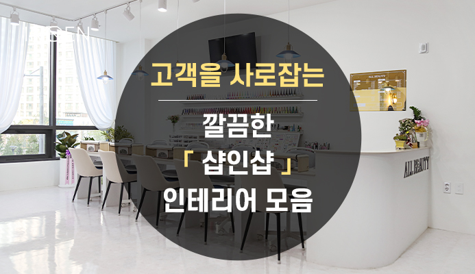 인인테리어 이미지
