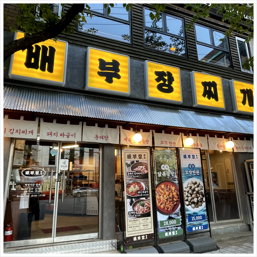 배부장찌개가 이미지