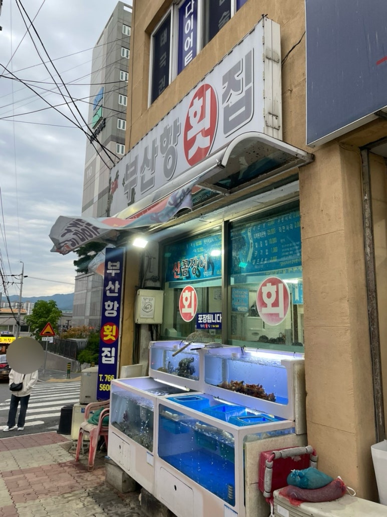 부산항횟집 이미지