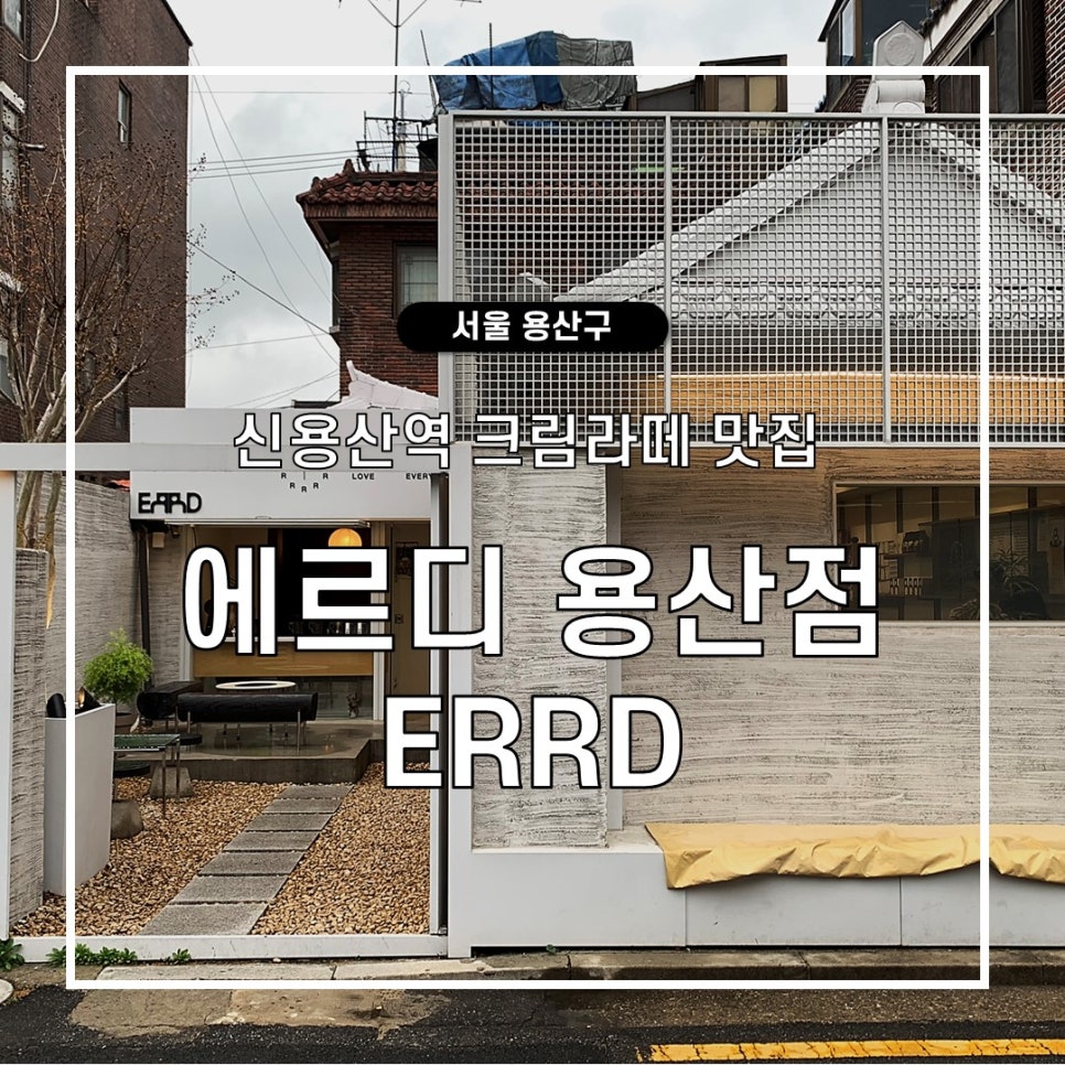 에르디(errd)용산점 이미지