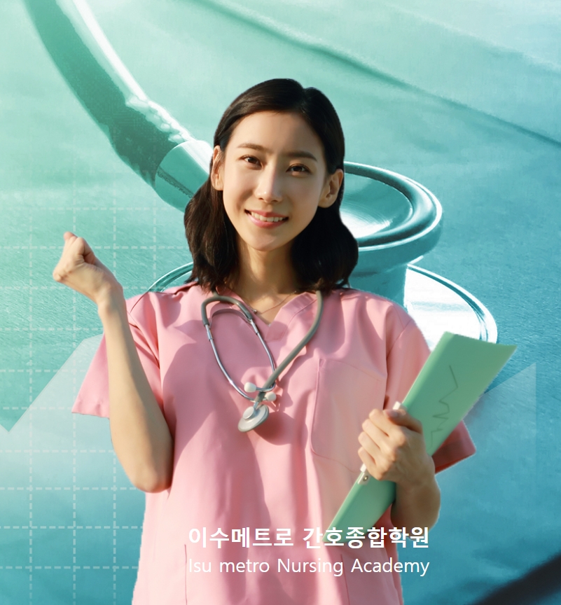 이수메트로간호종합학원 이미지