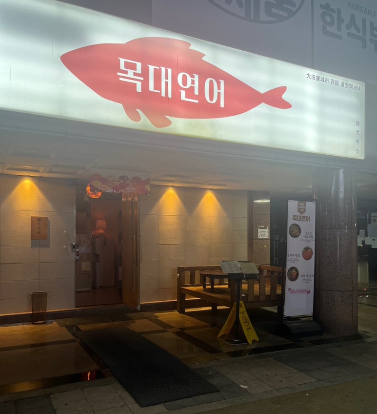 목대연어 이미지