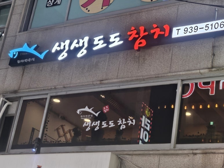 생생도도참치 이미지