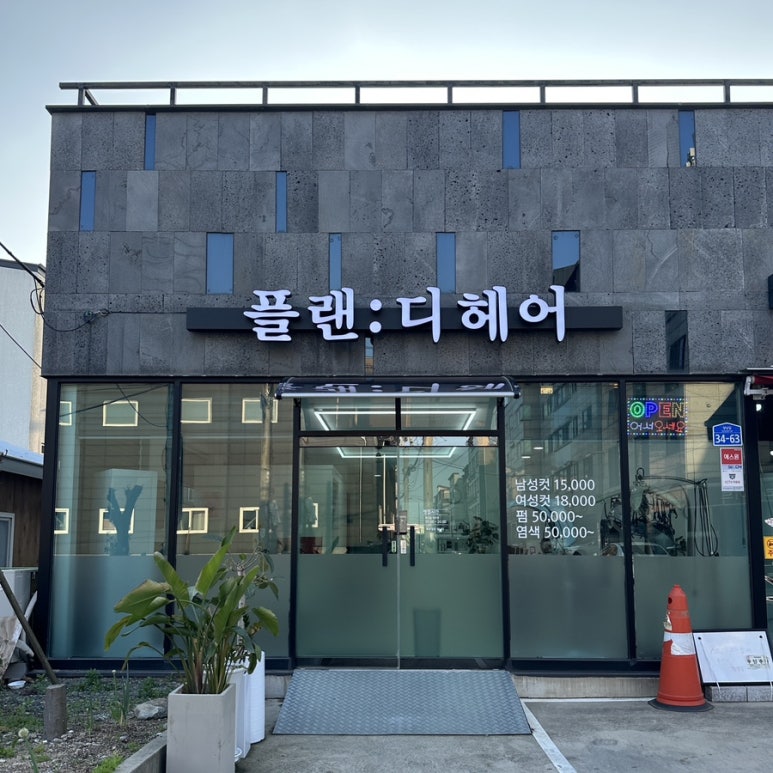 플랜:디 헤어 이미지