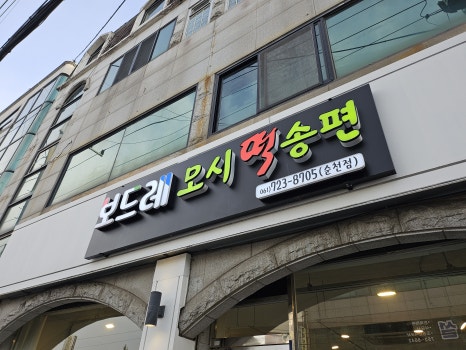 보드레떡 이미지