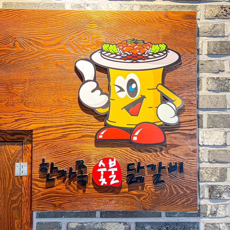 춘천닭갈비공장 이미지