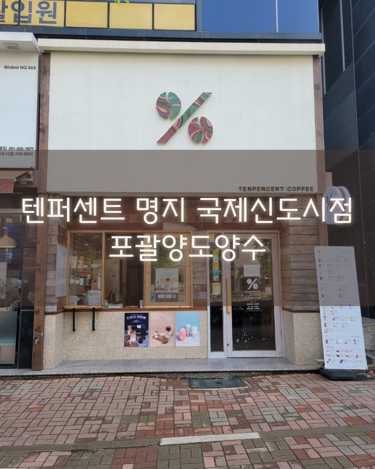 텐퍼센트커피명지국제 이미지