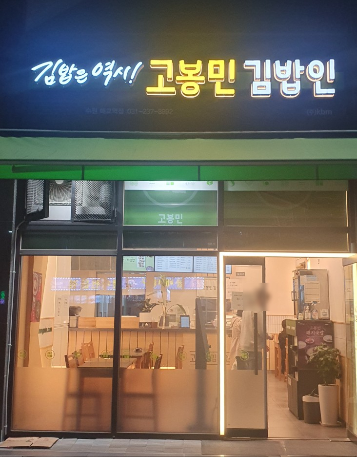 고봉민김밥 매교역점 이미지