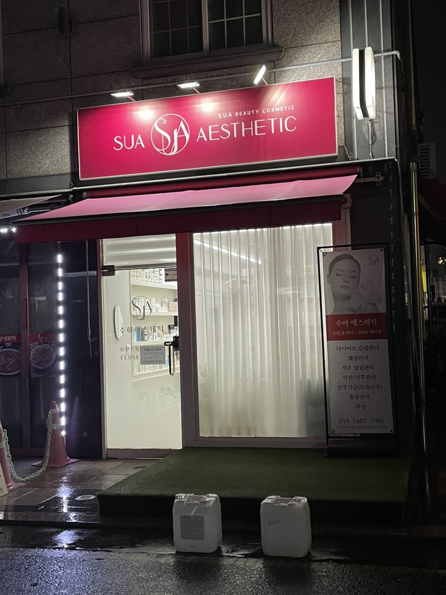 수아에스테틱 이미지