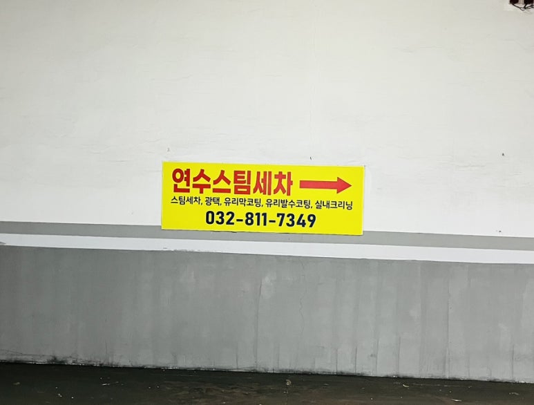 연수스팀세차 이미지