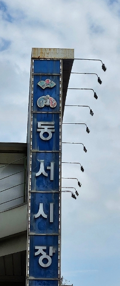 동서분식 이미지