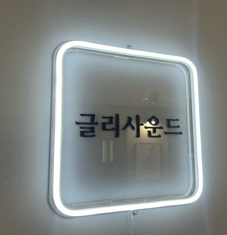 글리사운드 이미지