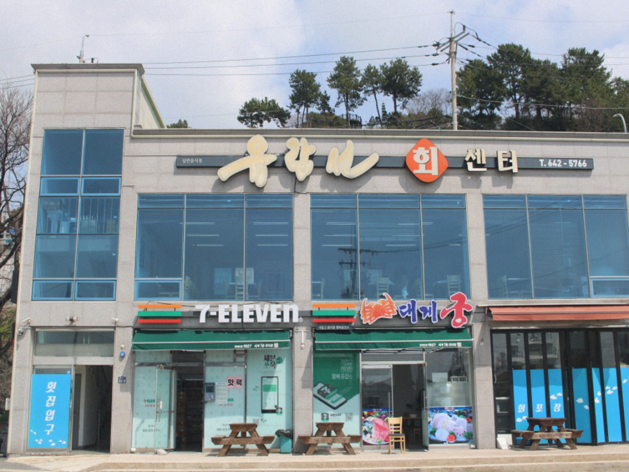 유람선횟집 이미지