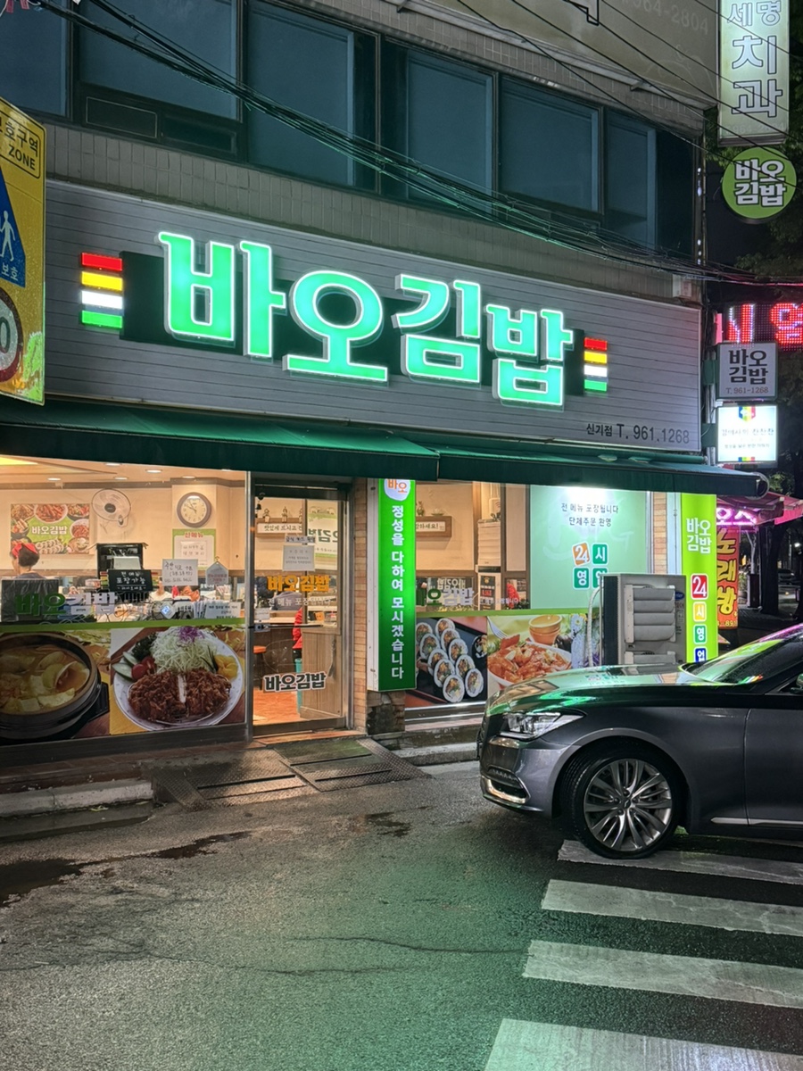 바오김밥 신기점 이미지