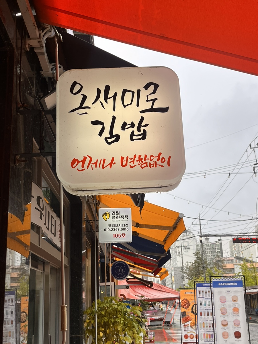 온새미로김밥 이미지