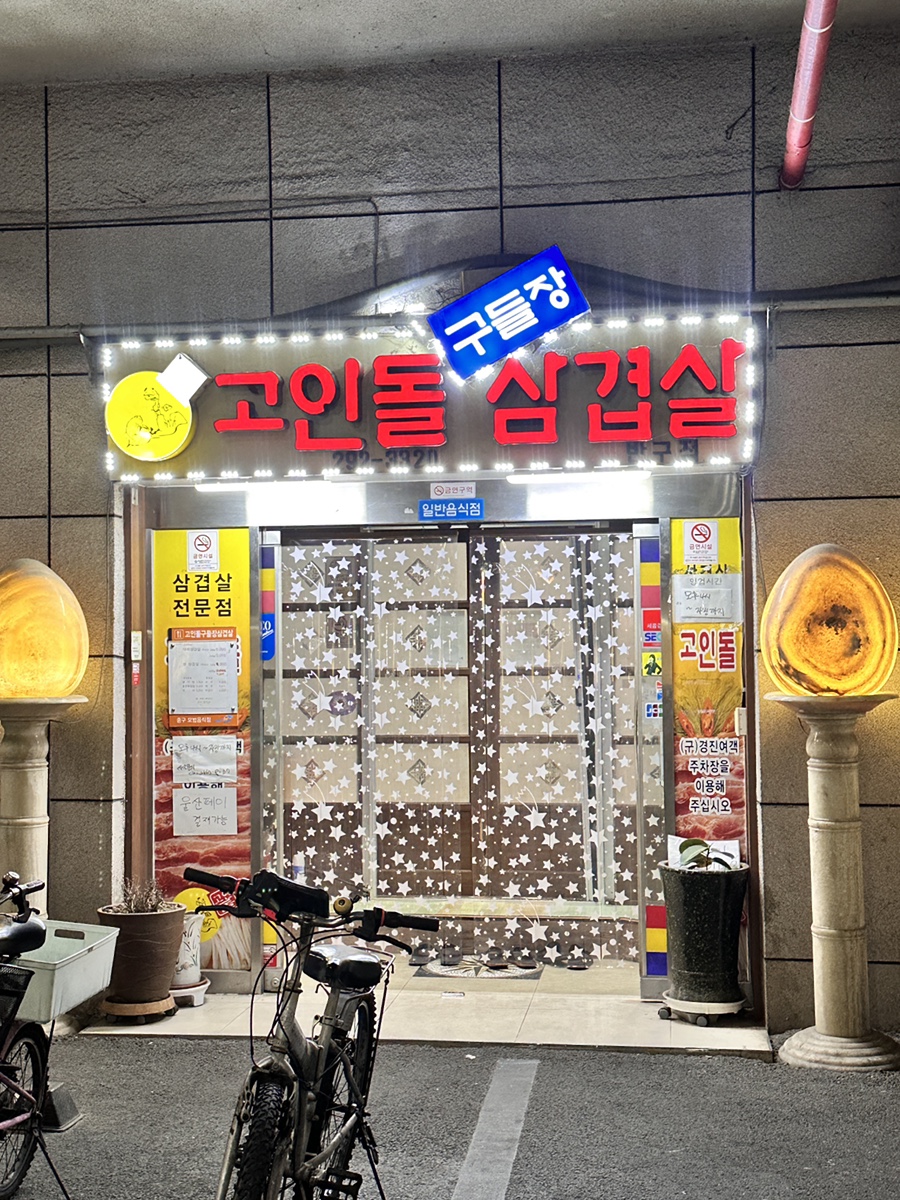 고인돌구들장삼겹살 이미지