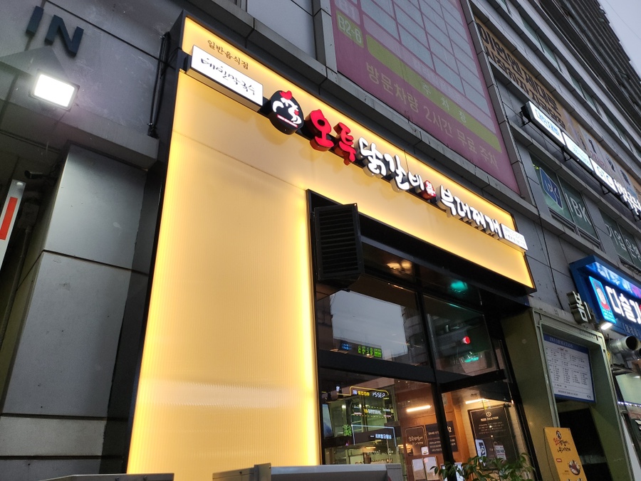 오투닭갈비&부대찌개 이미지