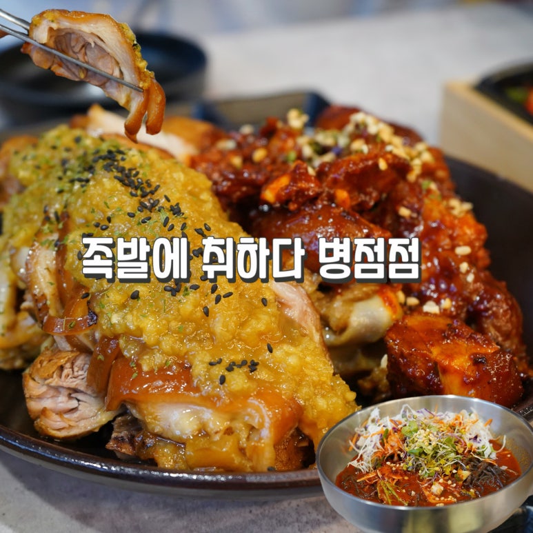 족발에 취하다 이미지
