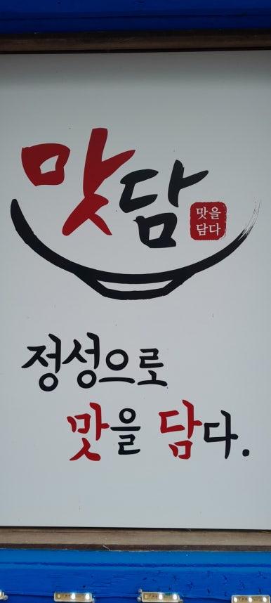 맛담맛을담다 이미지