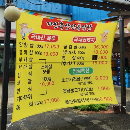 자인축산식육식당 이미지