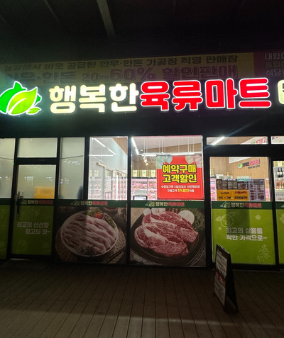 행복고기마트 이미지