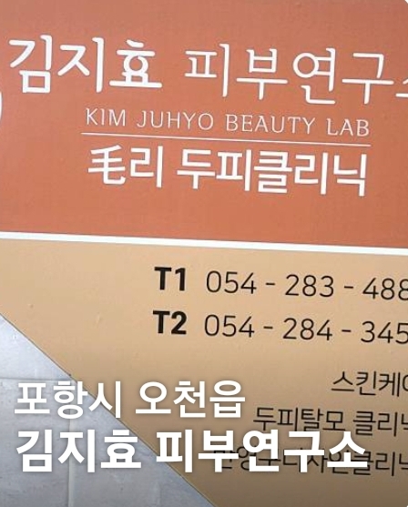 김지효피부연구소 이미지