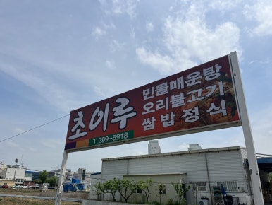 초이루식당 이미지
