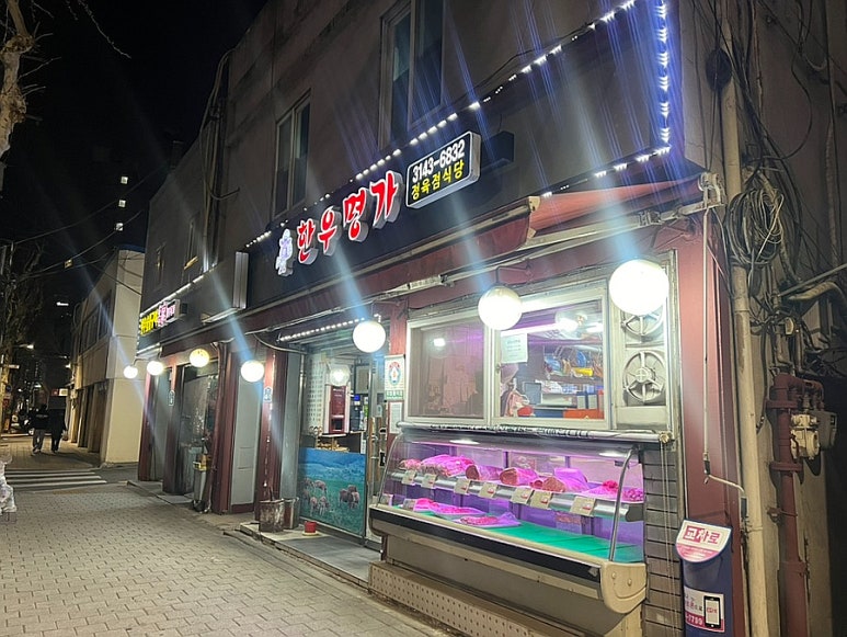 한우명가정육점 이미지