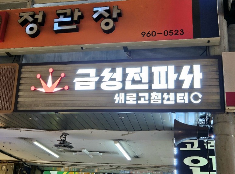 서울전파사 이미지