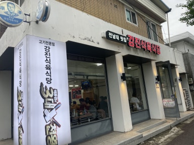 강진식당 이미지