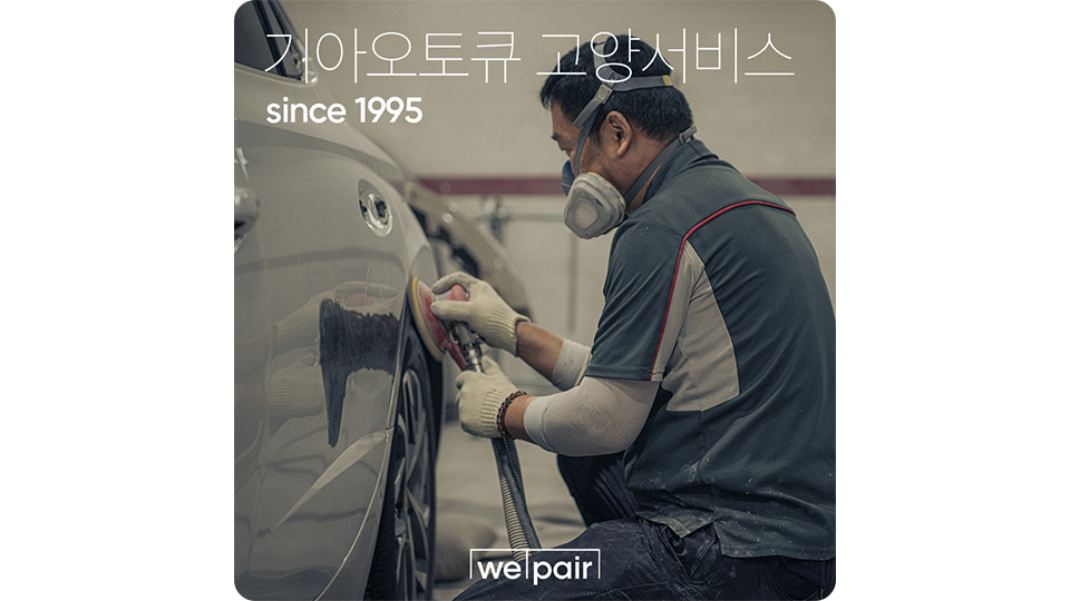 일산서비스기아오토큐 이미지