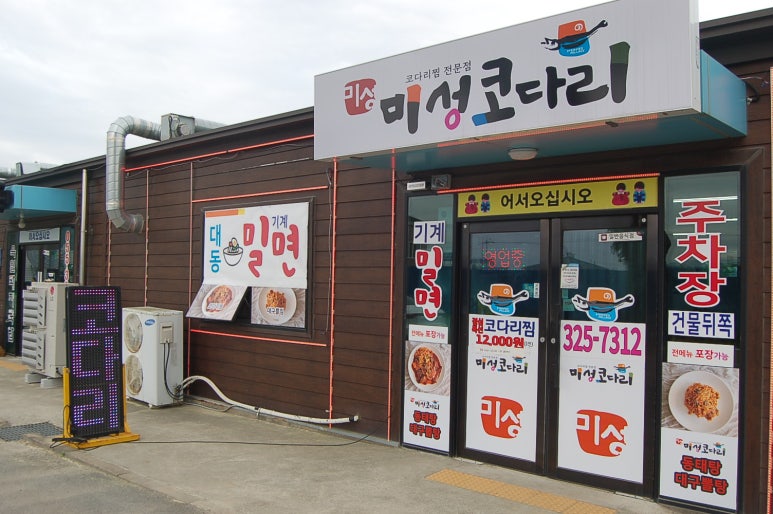 미성코다리찜 이미지