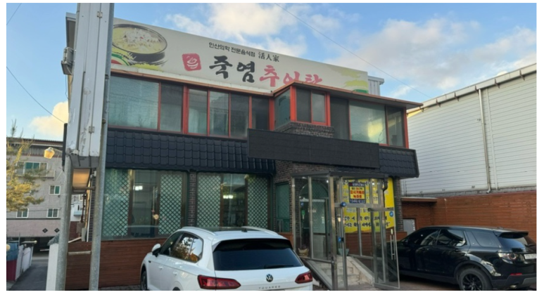 죽염추어탕 이미지