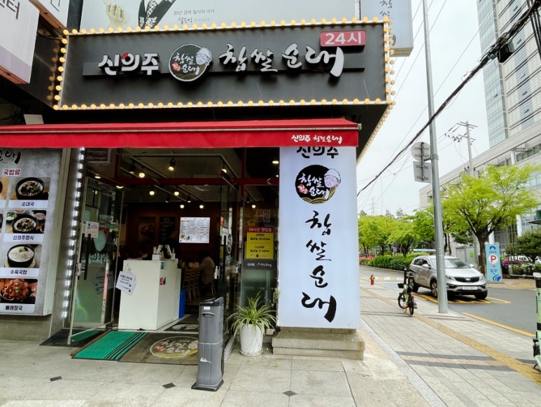 신의주찹쌀순대도봉구청점 이미지