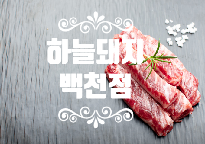 백천좋은고기 이미지