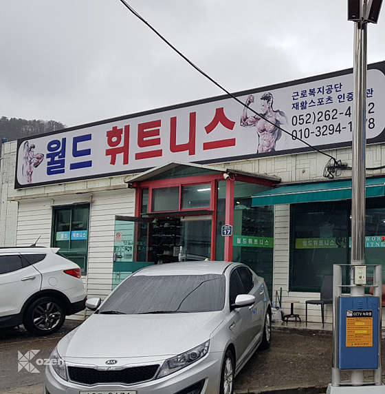 휘트니스월드 이미지