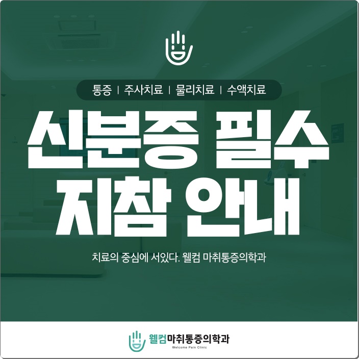 웰컴마취통증의학과 이미지