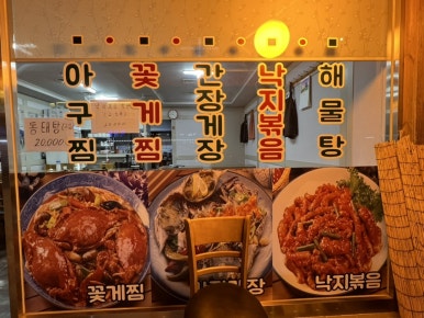 마산뚱보할매아구찜 이미지