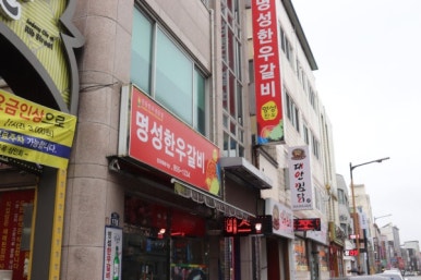 명성한우전문점 이미지