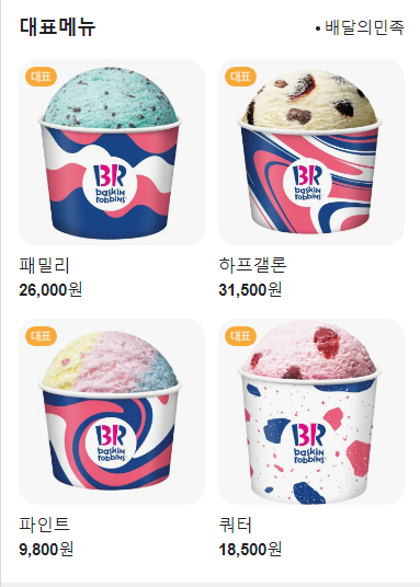 배스킨라빈스다산 이미지